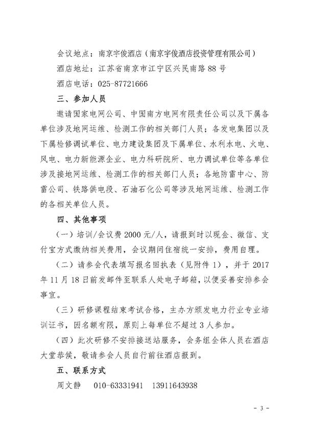 上海大帆协办中电联第三期接地检测技术新标准宣贯及高