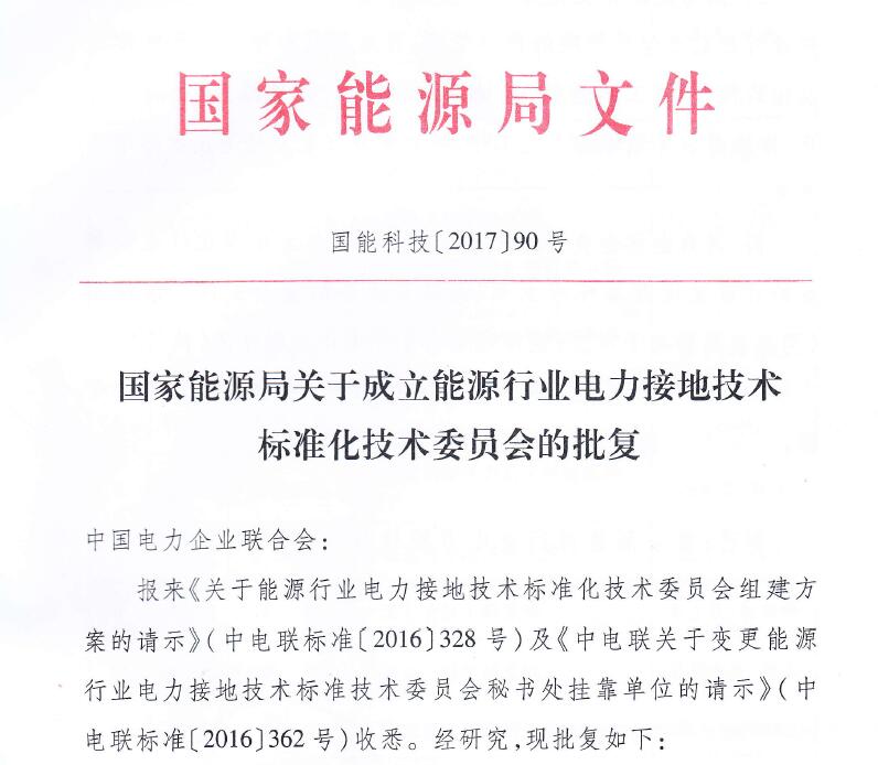 上海大帆作为仪器厂家代表入选电力接地技术标准化委员会